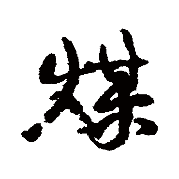 煤字书法 其他