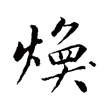 煥字书法 其他