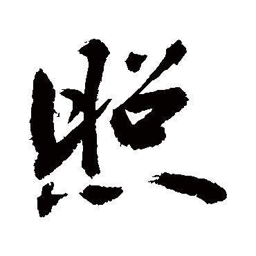 照字书法 其他