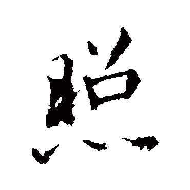 照字书法 其他