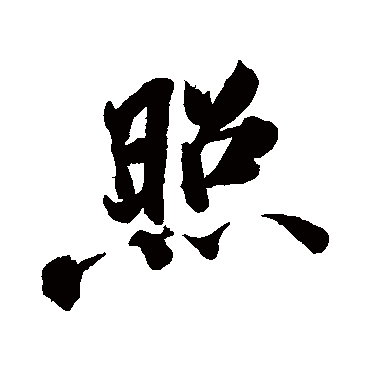 照字书法 其他