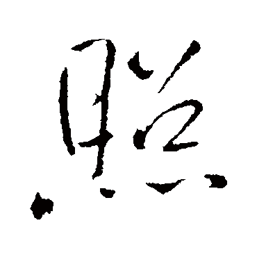 照字书法 其他