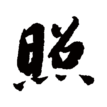 照字书法 其他