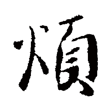 煩字书法 其他