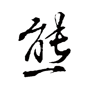 熊字书法 其他