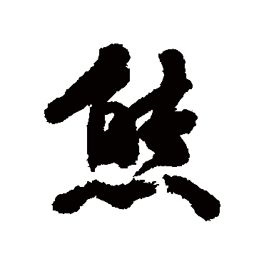 熊字书法 其他