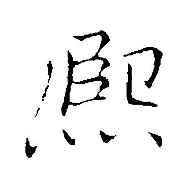 熙字书法 其他