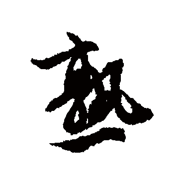 熟字书法 其他