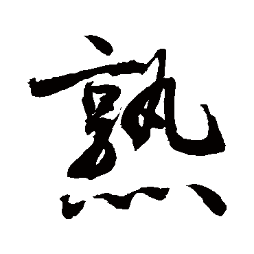 熟字书法 其他