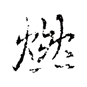 燃字书法 其他