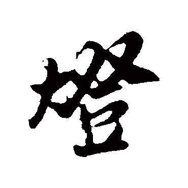 燈字书法 其他