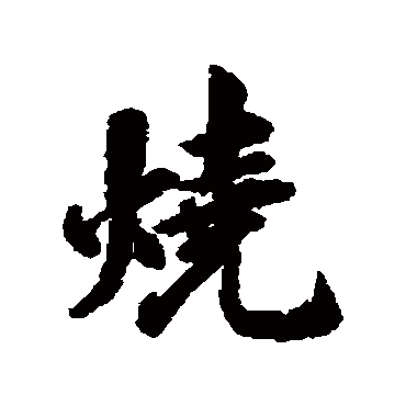 燒字书法 其他