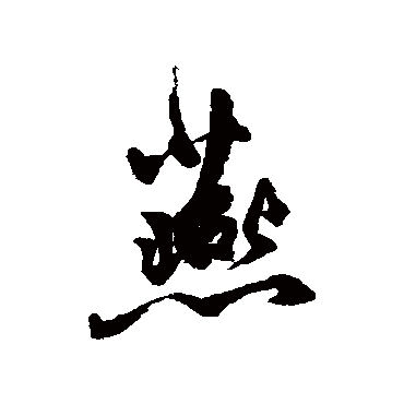 燕字书法 其他