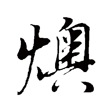 燠字书法 其他