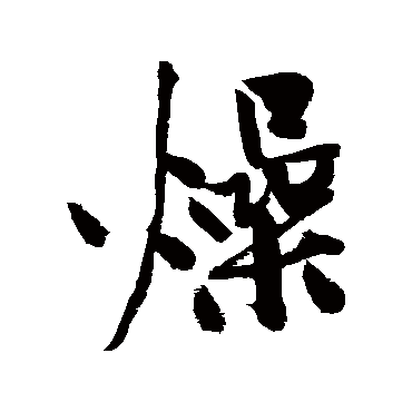 燥字书法 其他