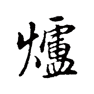 爐字书法 其他