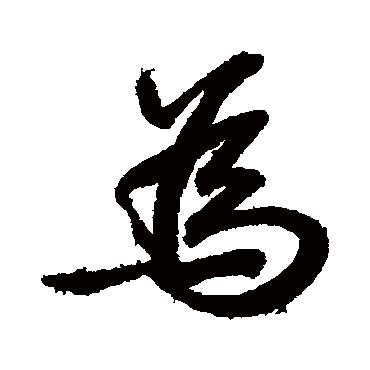 爲字书法 其他