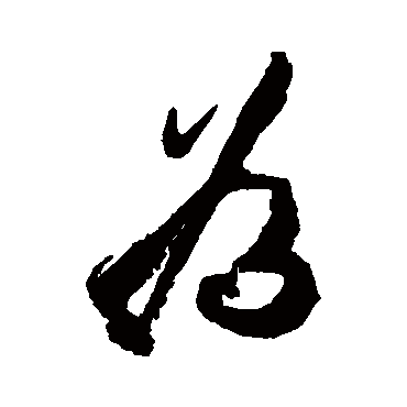 爲字书法 其他