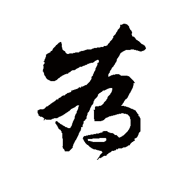 爲字书法 其他