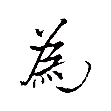 爲字书法 其他