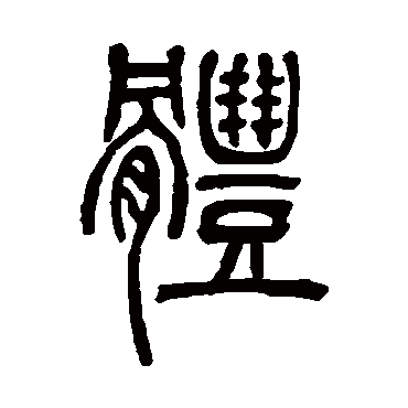 体字书法 其他