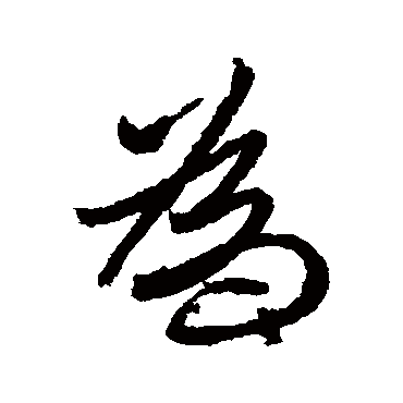 爲字书法 其他