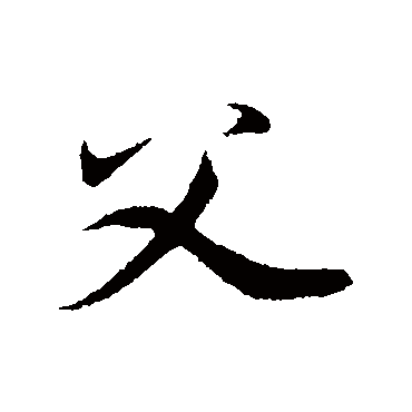 父字书法 其他