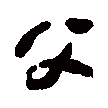 父字书法 其他