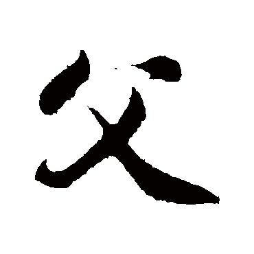 父字书法 其他