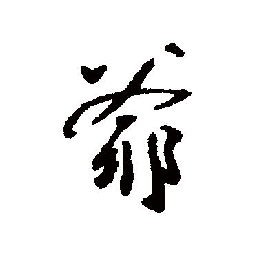 爷字书法 其他