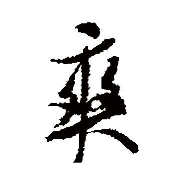 爽字书法 其他