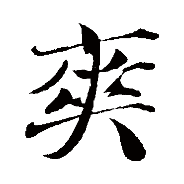 爽字书法 其他