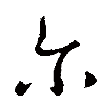 爾字书法 其他