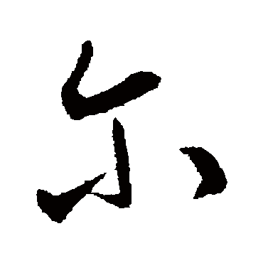 爾字书法 其他