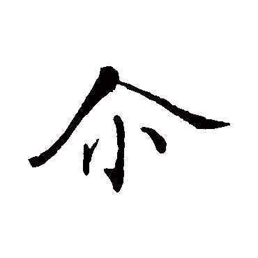 爾字书法 其他