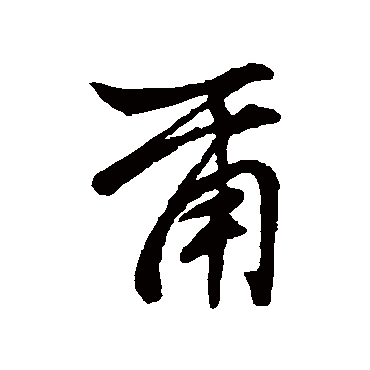 爾字书法 其他