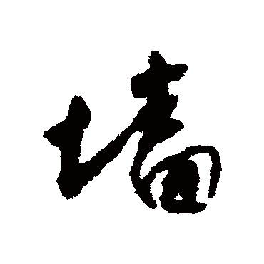 牆字书法 其他