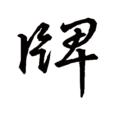 牌字书法 其他