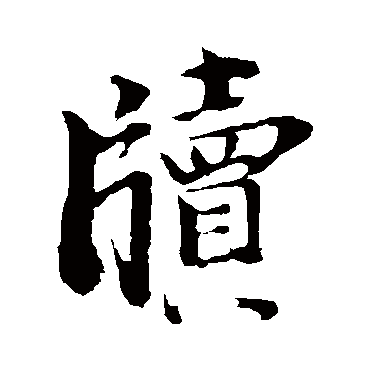 牍字书法 其他