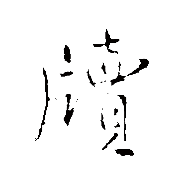 牍字书法 其他