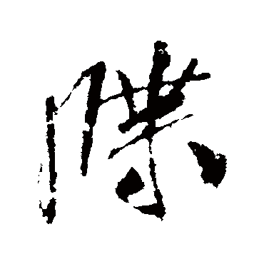 牒字书法 其他