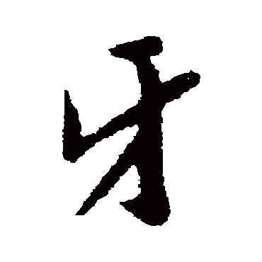 牙字书法 其他