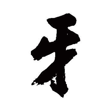 牙字书法 其他