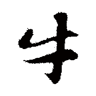 牙字书法 其他