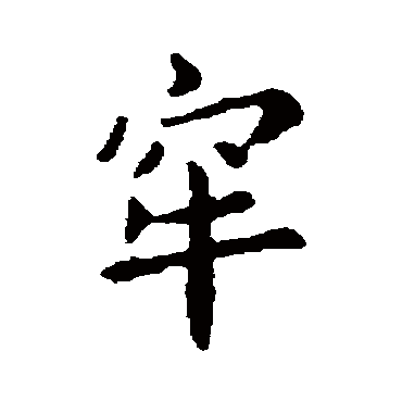 牢字书法 其他