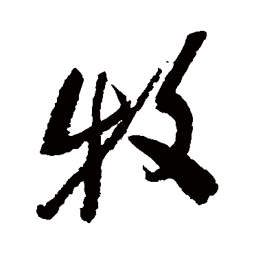 牧字书法 其他