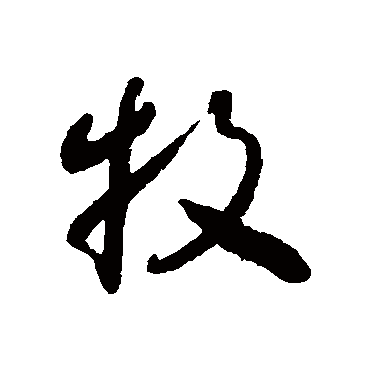 牧字书法 其他