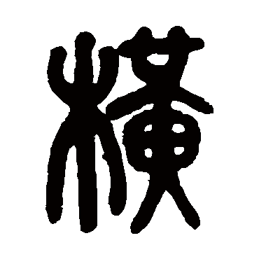 横字书法 其他