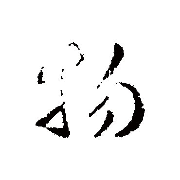 物字书法 其他