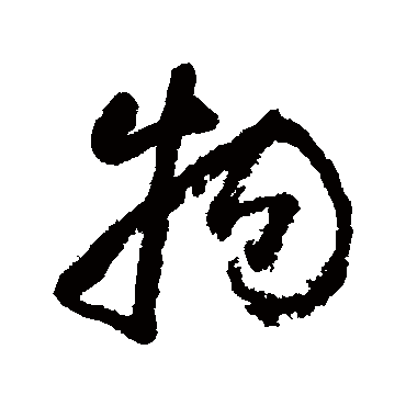 物字书法 其他